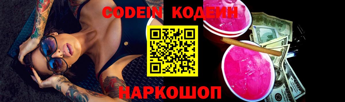 Кодеиновый сироп Lean Purple Drank  Вход с VPN  Вятские Поляны 
